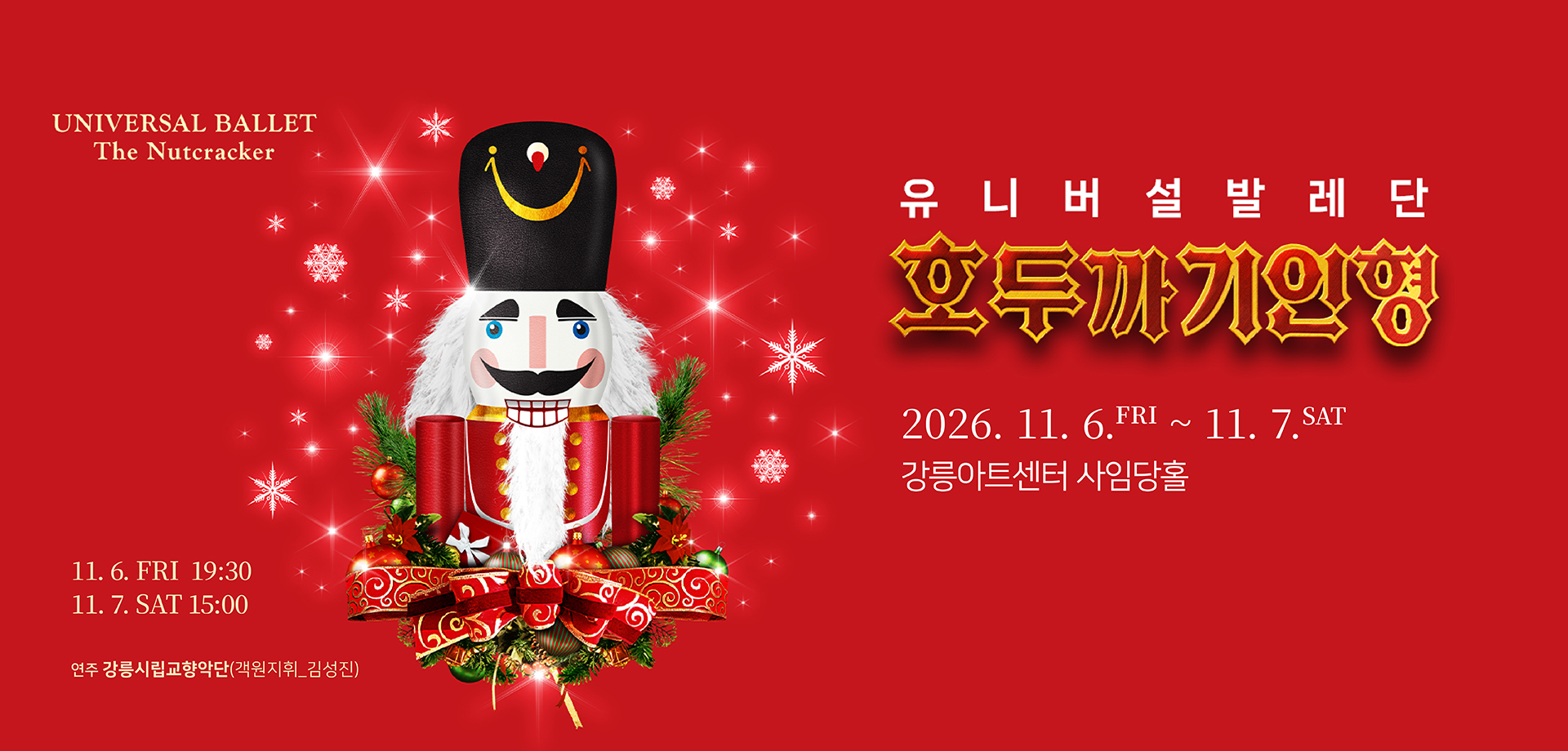 유니버설 발레단 <호두까기 인형>