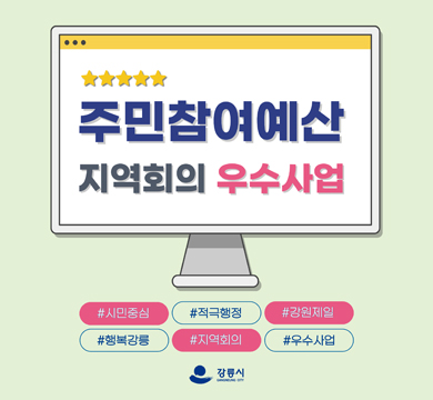 주민참여예산 지역회의 우수사업
#시민중심 #적극행정 #강원제일
#행복강릉 #지역회의 #우수사업
강릉시