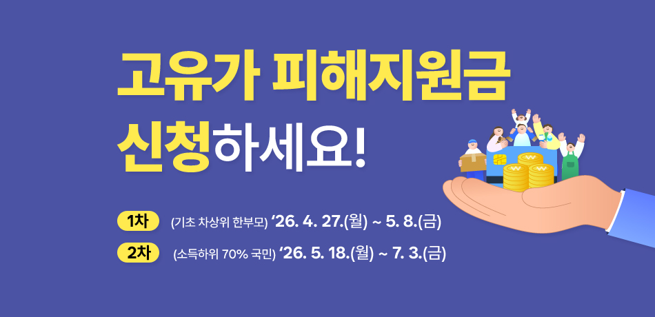 고유가 피해지원금 신청하세요!