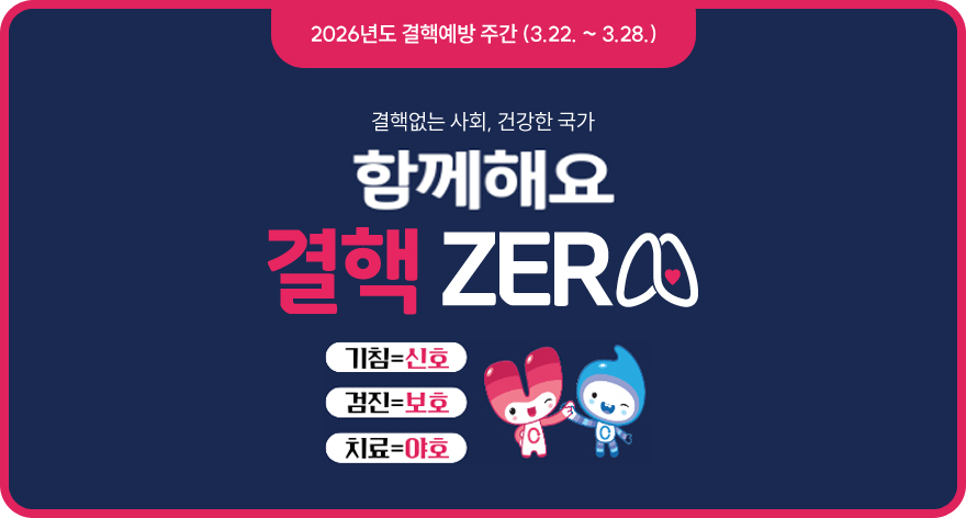 2026년도 결핵예방 주간 (3.22. ~ 3.28.)
함께해요 결핵 ZERO