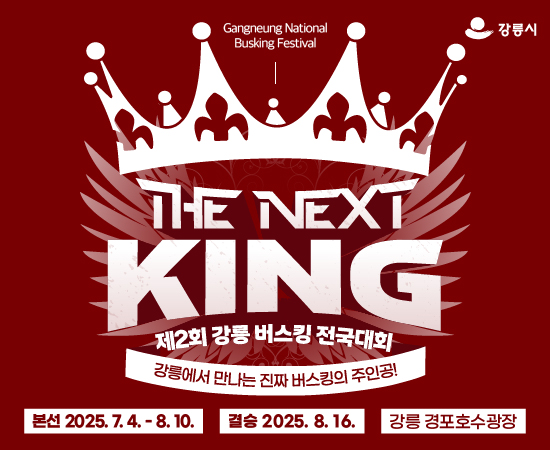 □ 제2회 강릉 버스킹 전국대회 THE NEXT KING 개요
 〇 (기    간) 2025. 7. 4.(금) ~ 8. 16.(토)
    - 본선: 2025. 7. 4.(금) ~ 8. 10.(일)
    - 결승: 2025. 8. 16.(토)
 〇 (장    소) 경포호수광장
 〇 (주요내용) 제2회 강릉 버스킹 전국대회 본선 및 결승, 부대행사 프로그램 등