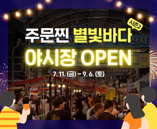 가. 운영기간: 2025. 7. 11.(금) ~ 9. 6.(토) / 매주 금,토 18시~22시
  나. 장    소: 주문진종합시장 일원(동남방앗간~삼성당)
  다. 내    용
    - 식품매대(11대), 프리마켓(5대)
    - 버스킹, 댄스 등 문화공연 및 이벤트 진행
    - 쓰레기 배출 최소화를 위한 야시장 내 다회용기 사용
