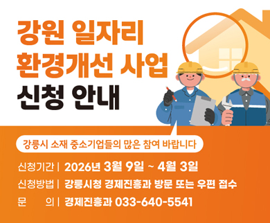 강원 일자리 환경개선 사업 신청 안내
강릉시 소재 중소기업들의 많은 참여 바랍니다
신청기간:2026.3.9.~4.3.