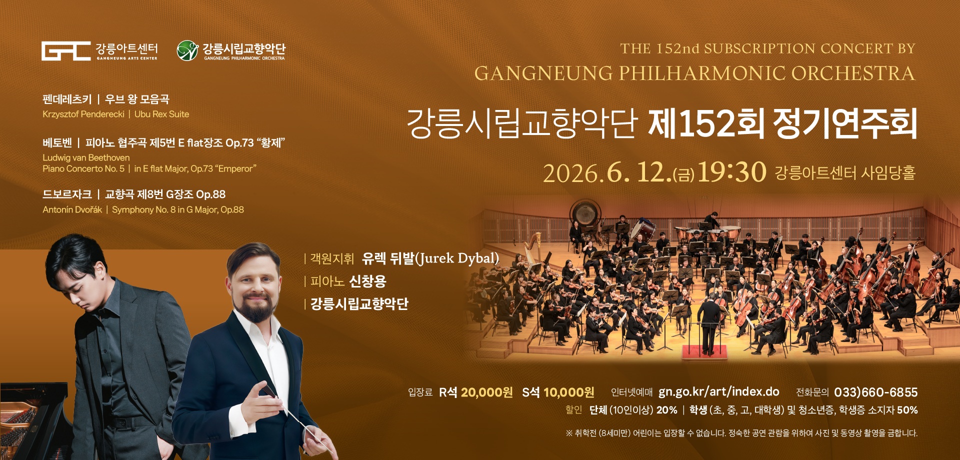 강릉시립교향악단 제152회 정기연주회