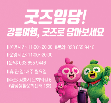 굿즈임당!
강릉여행, 굿즈로 담아보세요
운영시간: 11:00~20:00
문의: 033-655-9446
휴관일: 매주 월요일
주소: 강릉시 문화의 길 6(임당생활문화센터)