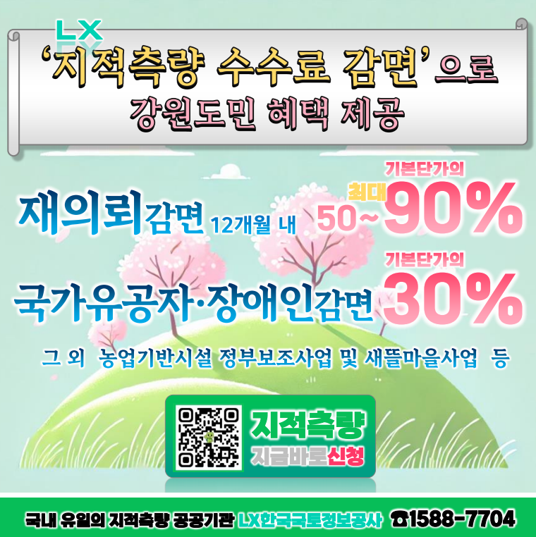 슬기로운 농촌살이 첫걸음은 지적측량
자산가치향상  /  재산권보호  / 이웃과 분쟁 해결
LX한국국토정보공사 1588-7704
지적측량 지금 바로 신청하기