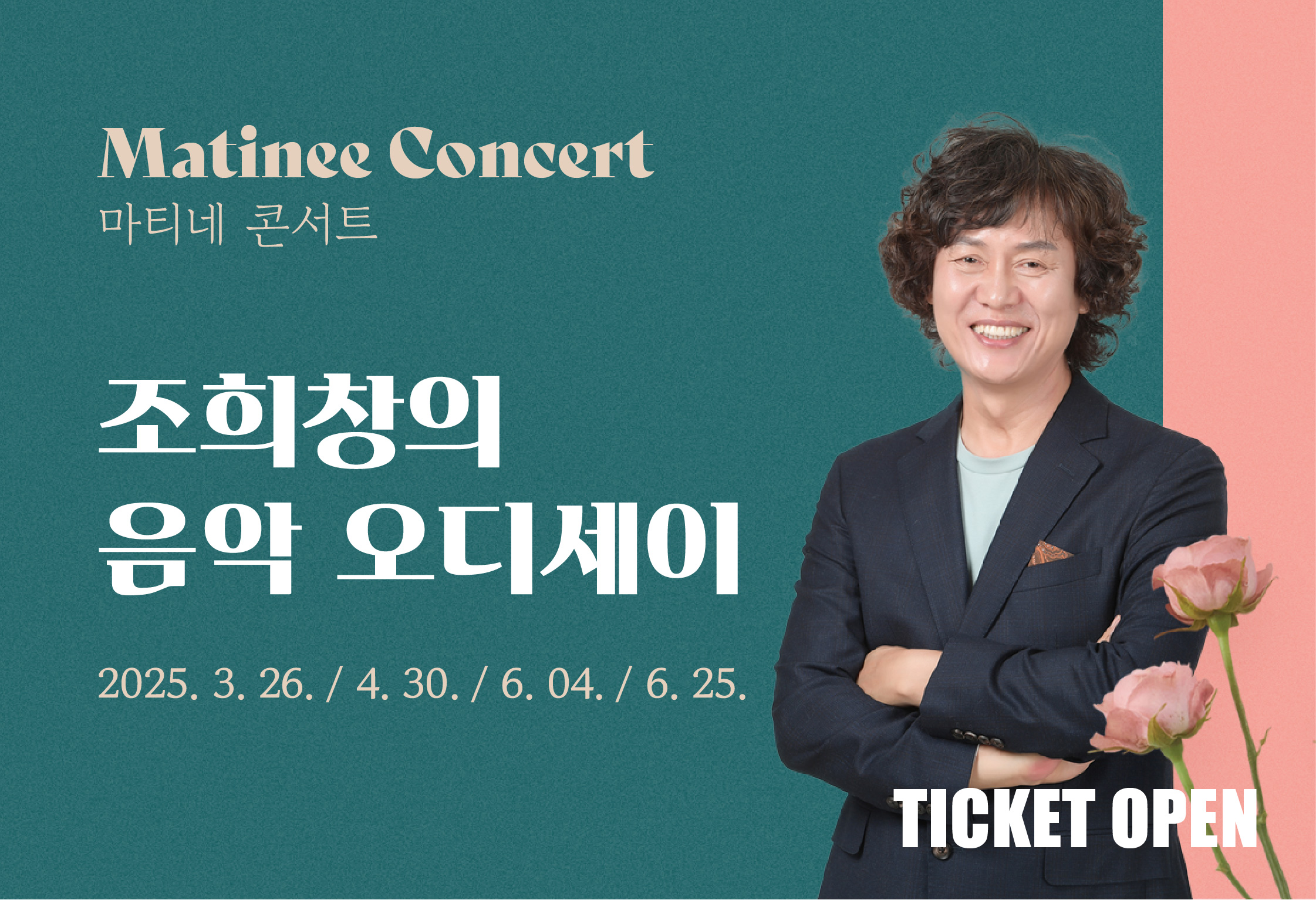 조희창 음악 오디세이