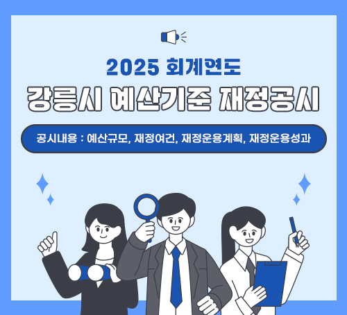 2025 회계연도 강릉시 예산기준 재정공시
공시내용 : 예산규모, 재정여건, 재정운용계획, 재정운용성과