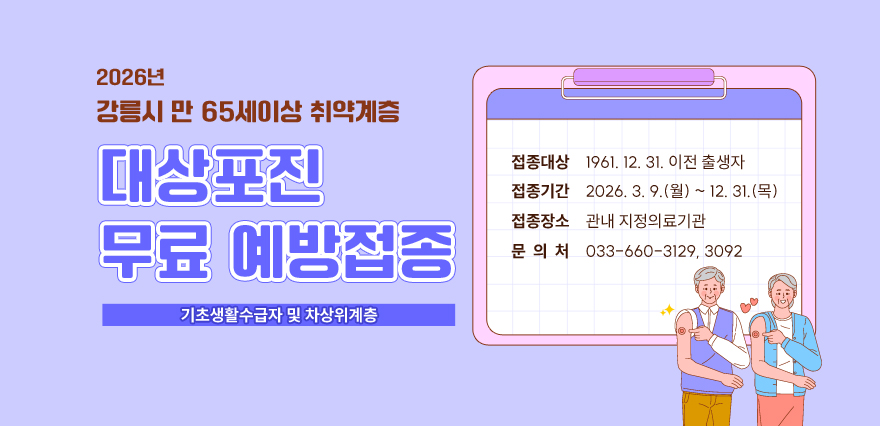 2026년 강릉시 만 65세이상 취약계층
대상포진 무료 예방접종