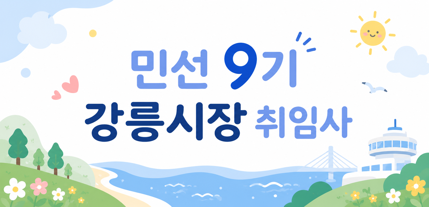 「민선 9기 강릉시장」 취임사