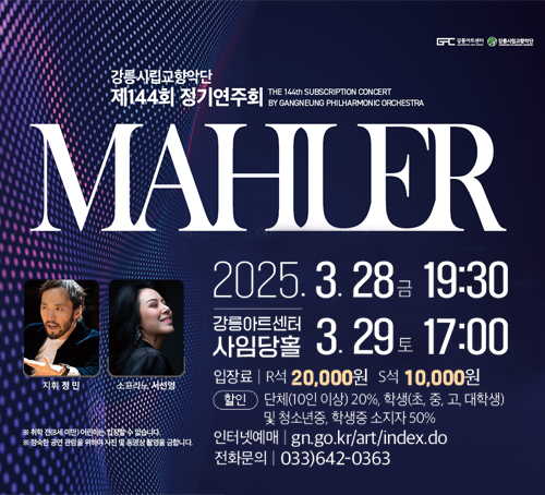 강릉시립교향악단 제144회 정기연주회
2025.3.28 금 19:30~3.29 토 17:00
강릉아트센터 사임당홀
입장료:R석 20,000원 S석 10,000원
할인 : 단체(10인 이상) 20%, 학생(초,중,고,대학생) 및 청소년중, 학생증 소지자 50%
인터넷 예매 : gn.go.kr/art/index.do
전화문의 : 033)642-0363
