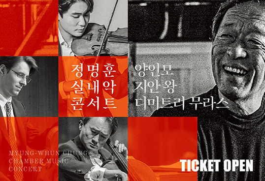정명훈 실내악 콘서트