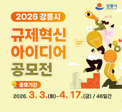2026 강릉시 규제혁신 아이디어 공모전
공모기간:2026.3.3.(ghk) 4.17.(금) / 46일간