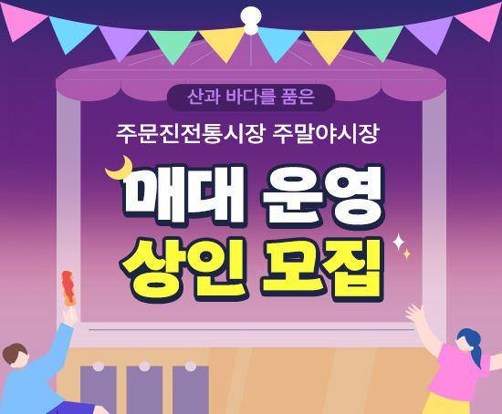 2025년 주문진 주말야시장 매대운영자 모집

  가. 운영기간: 2025. 7. 11.(금) ~ 9. 6.(토) / 매주 금,토 18시~22시
 
  나. 장    소: 주문진종합시장 일원(삼성당 ~ 동남방앗간)

  다. 내    용
    - 식품매대(12대), 프리마켓(8대)
    - 버스킹, 댄스 등 문화공연 및 이벤트 진행
    - 쓰레기 배출 최소화를 위한 야시장 내 다회용기 사용