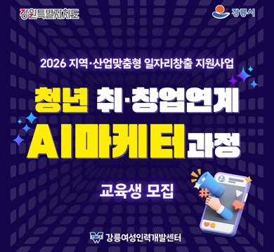 2026 지역 산업맞춤형 일자리창출 지원사업
청년 취창업연계
AI마케터 과정
교육생 모집