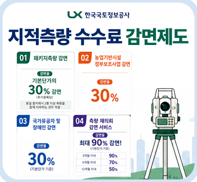 지적측량 수수료 감면제도
1패키지측량감면 
기본단가의 30%감면
