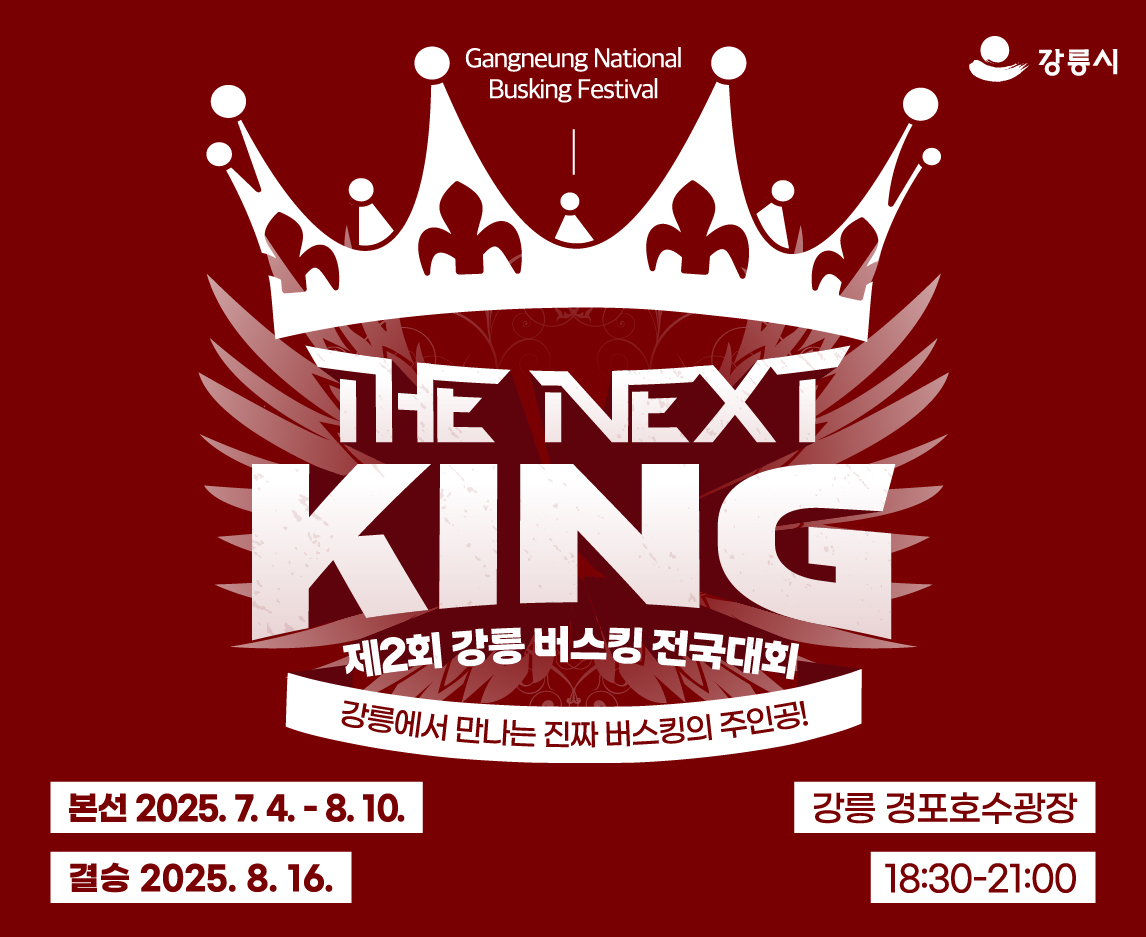 □ 제2회 강릉 버스킹 전국대회 THE NEXT KING 개요
 〇 (기    간) 2025. 7. 4.(금) ~ 8. 16.(토)
    - 본선: 2025. 7. 4.(금) ~ 8. 10.(일)
    - 결승: 2025. 8. 16.(토)
 〇 (장    소) 경포호수광장
 〇 (주요내용) 제2회 강릉 버스킹 전국대회 본선 및 결승, 부대행사 프로그램 등