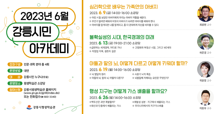 2023년 6월 강릉시민아카데미
