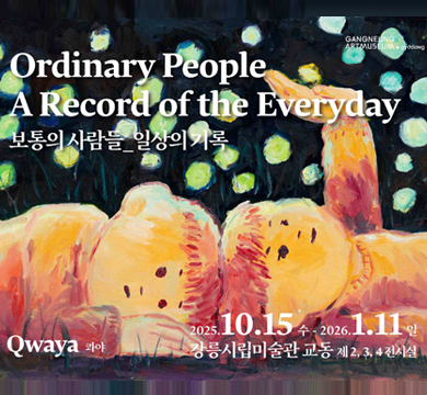 보통의 사람들 일상의 기록
2025.10.15 수 ~ 2026.1.11 일
강릉시립미술관 교동 제2,3,4 전시실