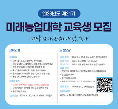 2026년도 제21기
미래농업대학 교육생 모집
미래를 심다 농업의 내일을 열다