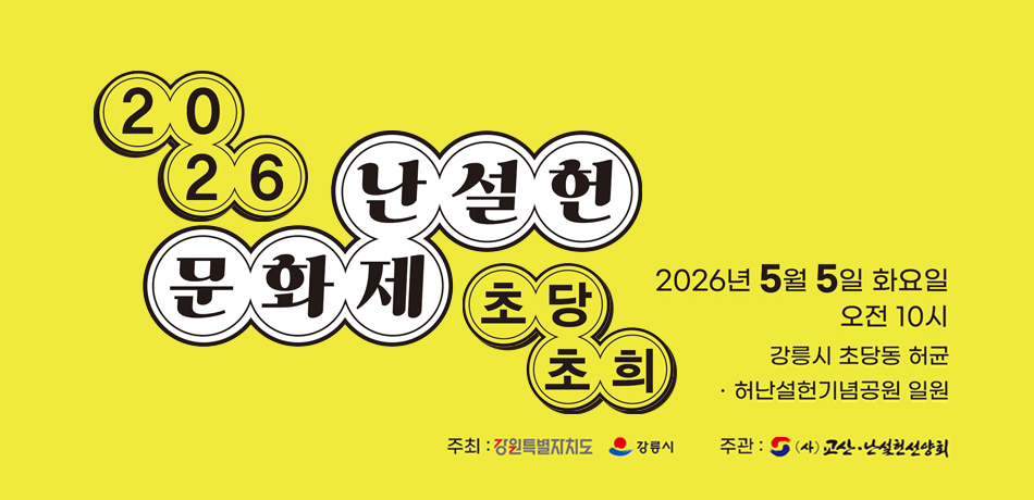 2026 난설헌 문화제 초당초희
2026년 5월 5일 오전 10시