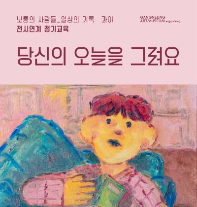 [교동관] 전시연계 정기교육 《보통의 사람들_일상의 기록》 프로그램 운영