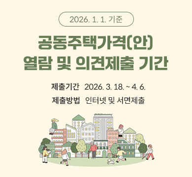 2026. 1. 1. 기준 
공동주택가격(안)
열람 및 의견제출 기간
제출기간   2026. 3. 18. ~ 4. 6.
제출방법   인터넷 및 서면제출