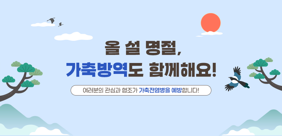 올 설 명절,
가축방역도 함께해요!
여러분의 관심과 협조가 가축전염병을 예방합니다!