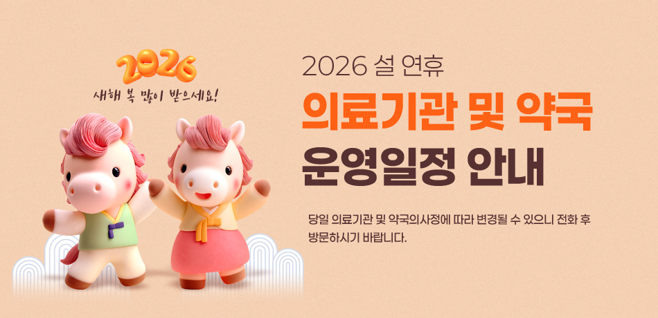 2026 설 연휴 의료기관 및 약국 운영일정 안내
당일 의료기관 및 약국의 사정에 따라 변경될 수 있으니 전화 후 방문하시기 바랍니다.
새해 복 많이 받으세요.