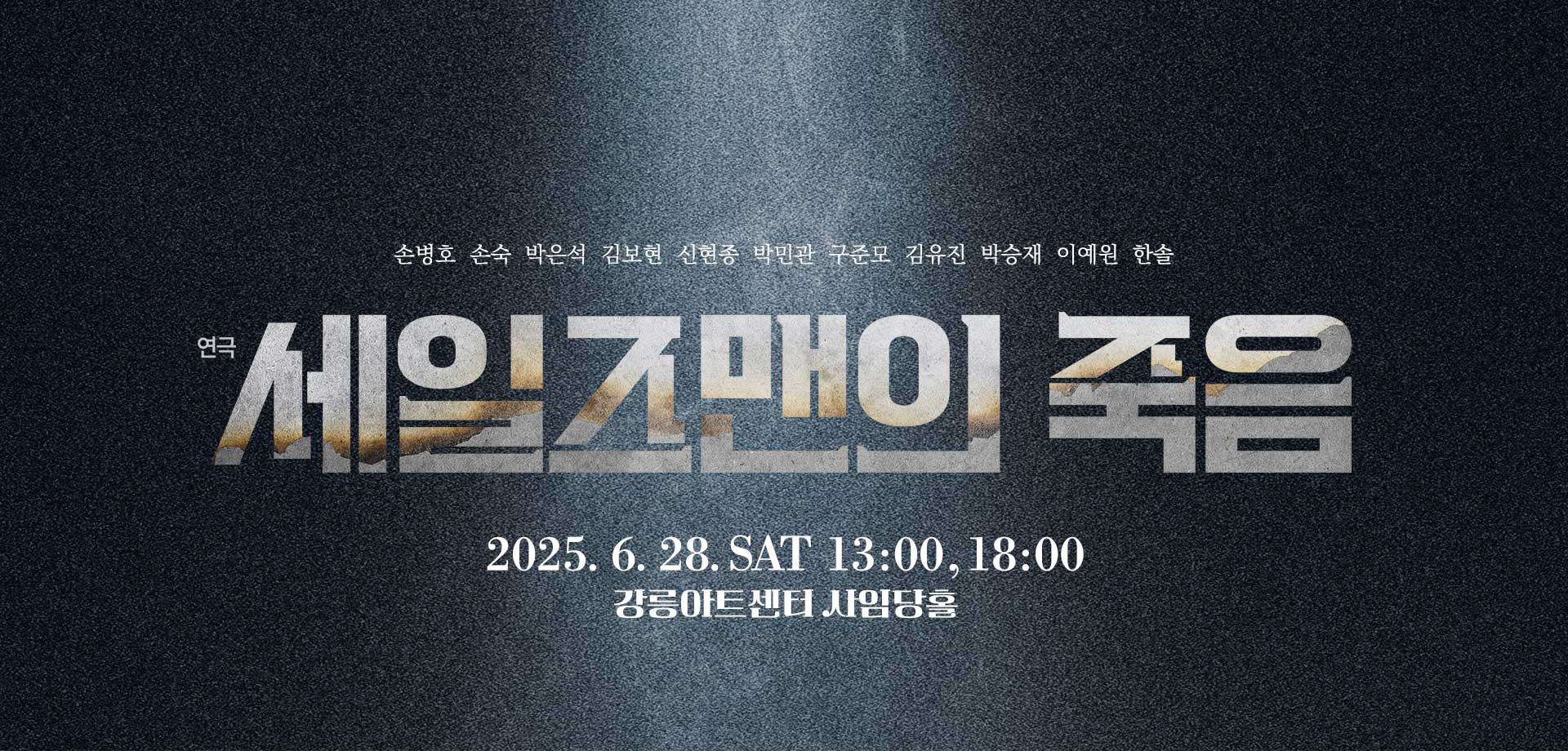 연극 세일즈맨의 죽음