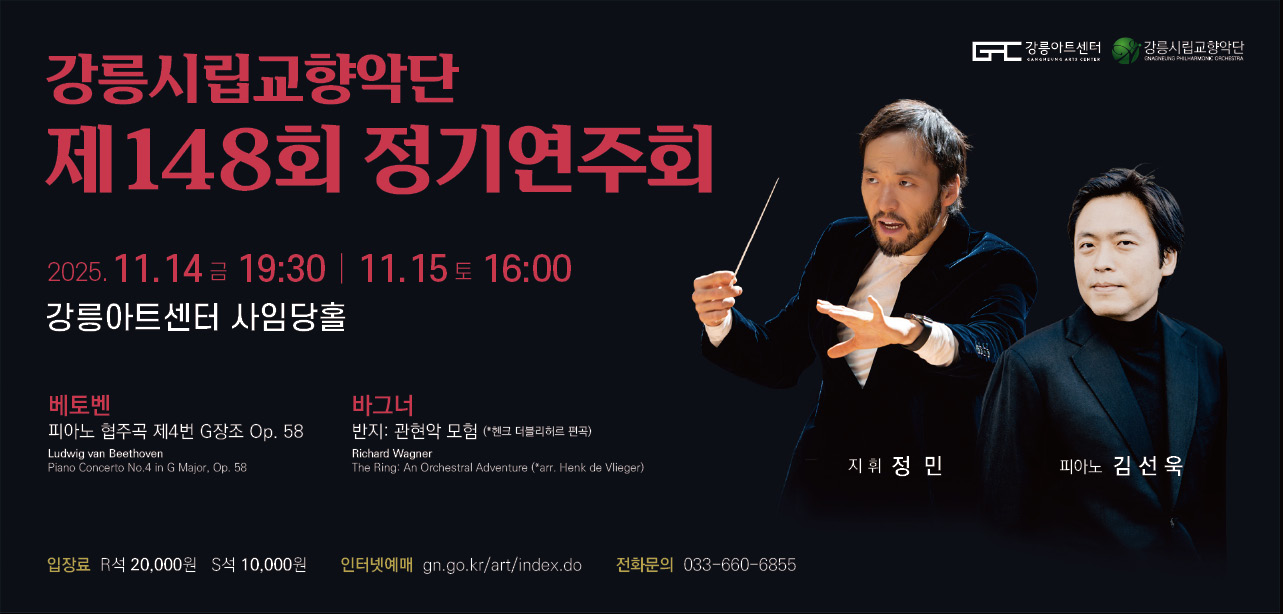 강릉시립교향악단 제148회 정기연주회