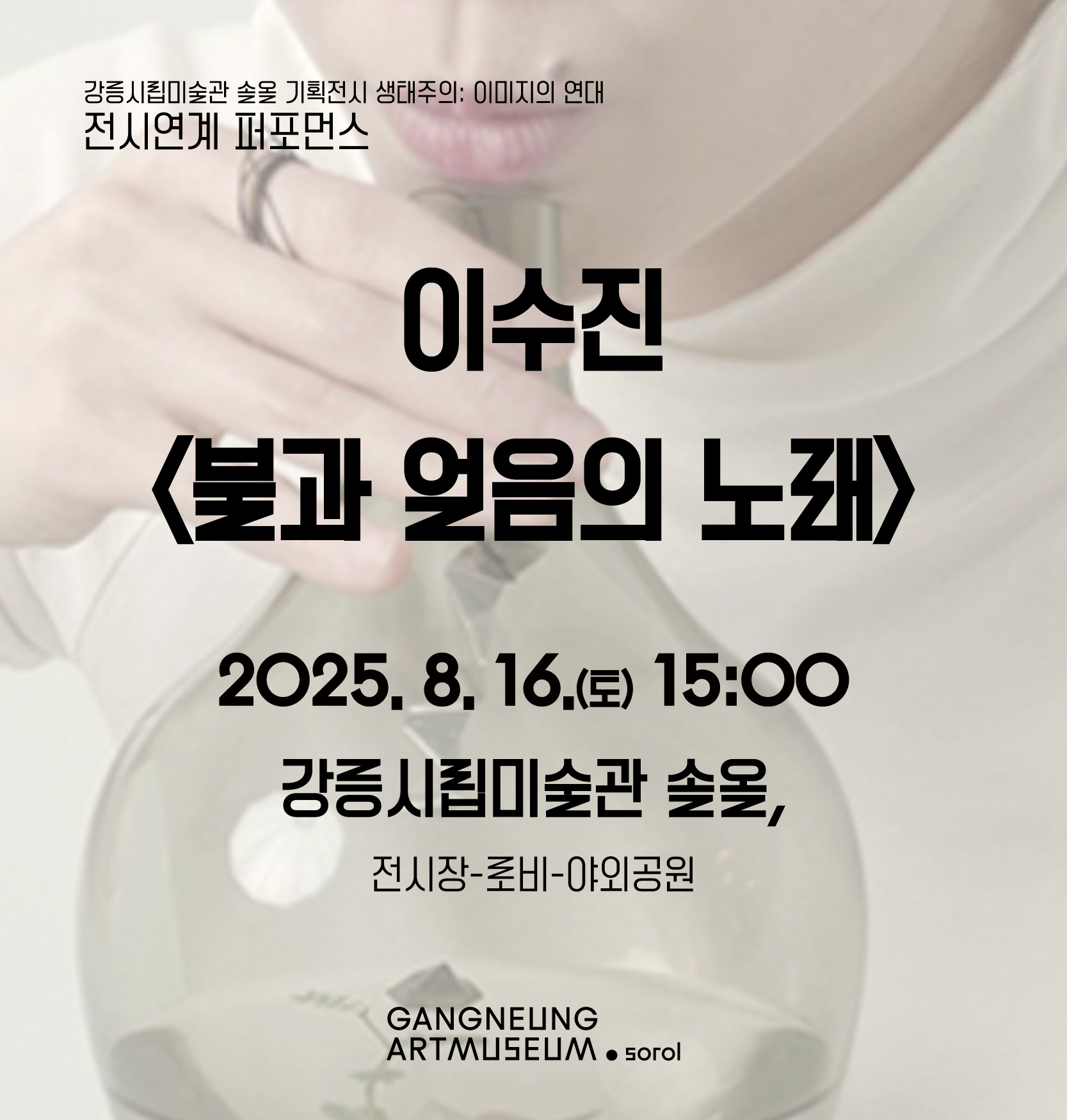 생태주의 전시연계 퍼포먼스