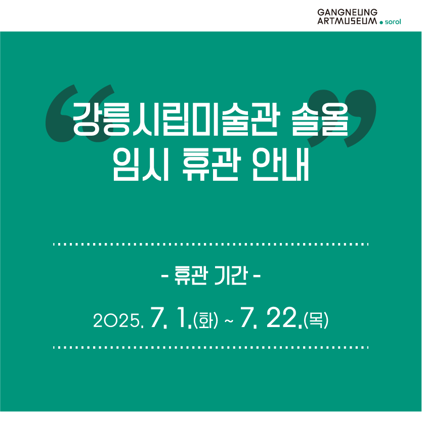 솔올 임시휴관안내