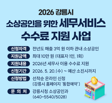 2026 강릉시
소상공인을 위한 세무서비스
수수료 지원 사업    
※ 감정평가사 직접상담제 운영: 5/8, 5/15, 5/22, 5/29(시청 지적과)