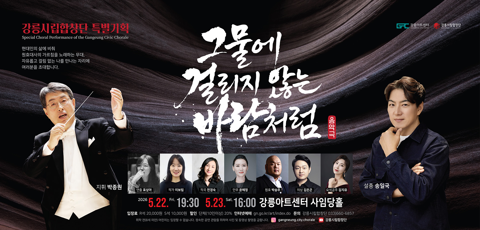 강릉시립합창단 특별기획＜음악극_그물에 걸리지 않는 바람처럼＞
