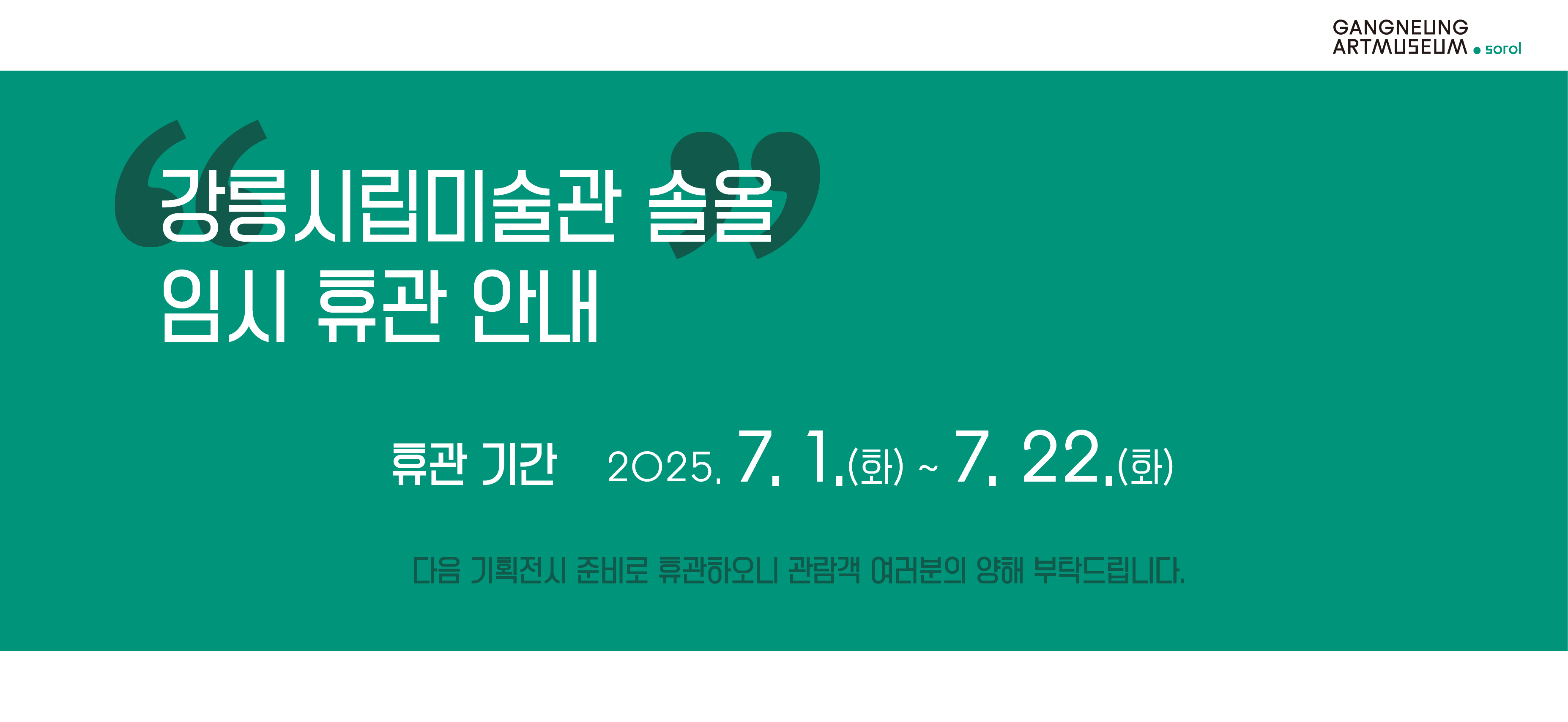 솔올 임시휴관 안내