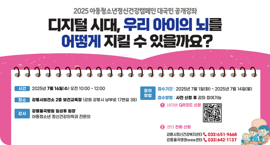 2025 아동청소년정신건강캠페인 대국민 공개강좌