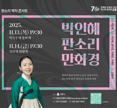 박인혜 판소리 만화경
2025.11.13.(목) 19:30 박록주제 흥보가
11.14.(금) 19:30 강산제 심청가
해학의 홍보가부터 눈물의 심청가까지,
판소리에 담긴 세상살이 이틀의 여정
강연 : 박인혜
소리 : 박인혜, 황지영, 이해원, 이예린
고수 : 조봉국