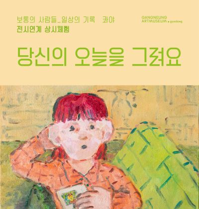 [교동관] 전시연계 상시체험 《보통의 사람들_일상의 기록》 프로그램 운영