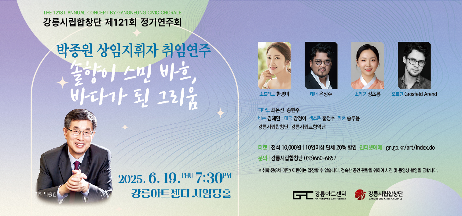 강릉시립합창단 제121회 정기연주회