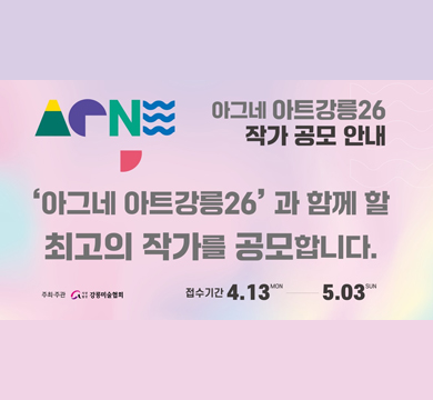 아그네 아트강릉26
작가 공모 안내
'아그네 아트강르26'과 함께 할
최고의 작가를 공모합니다.
접수기간:4.13-5.03