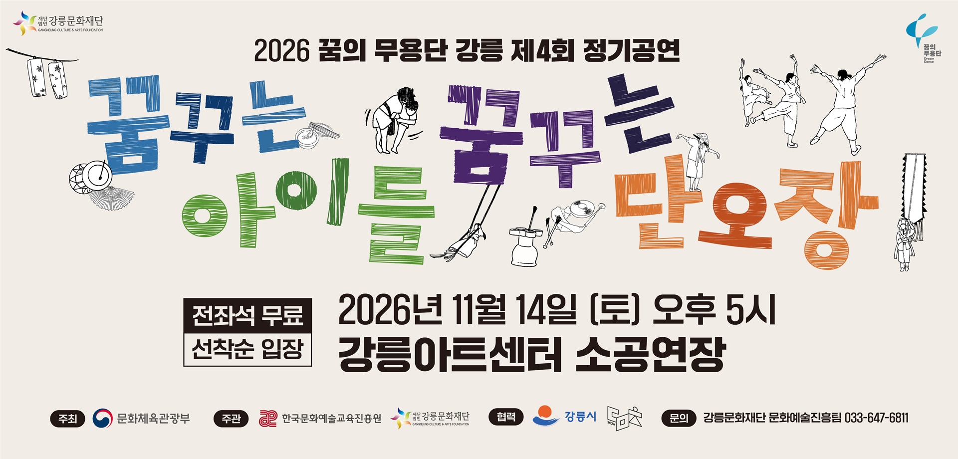 꿈의무용단 강릉 제4회 정기공연
