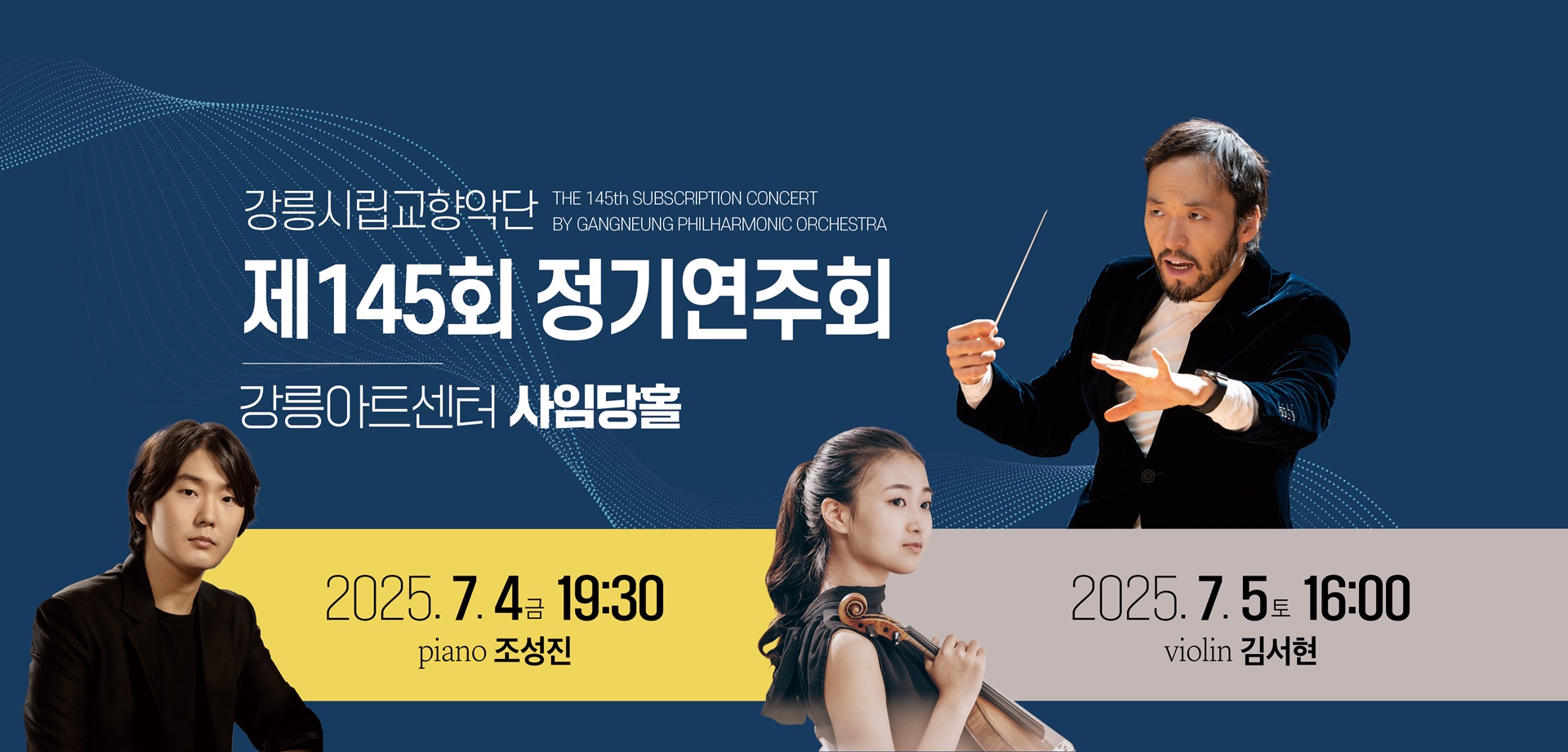 강릉시립교향악단 제145회 정기연주회