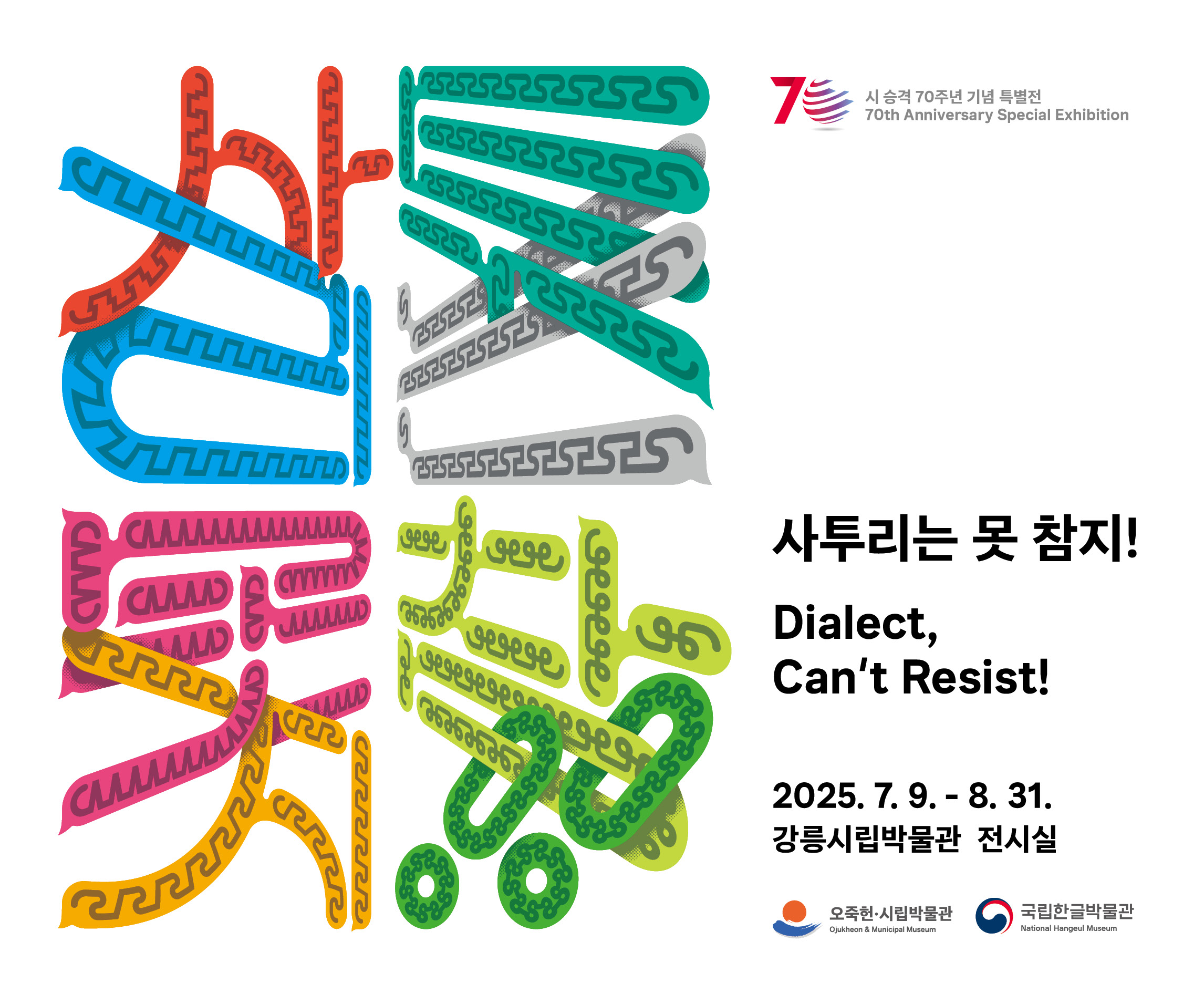 <사투리는 못 참지!>
- 기간: 2025. 7. 9.(수)~8. 31.(일)
- 장소: 강릉시립박물관 상설전시실
- 내용: 사투리 관련 유물 180여 점 전시