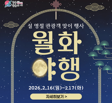 설명절 관광객 맞이 행사 월화야행
2026.2.16.(월)~2.17.(화)