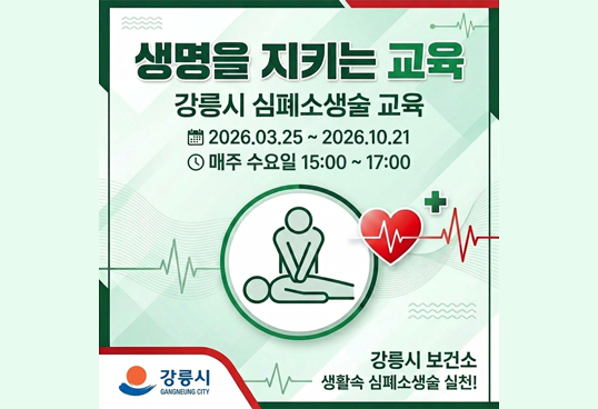 생명을 지키는 교육
강릉시 심폐소생술 교육
2026.3.25.~2026.10.21.
매주수요일 15:00~ 17:00