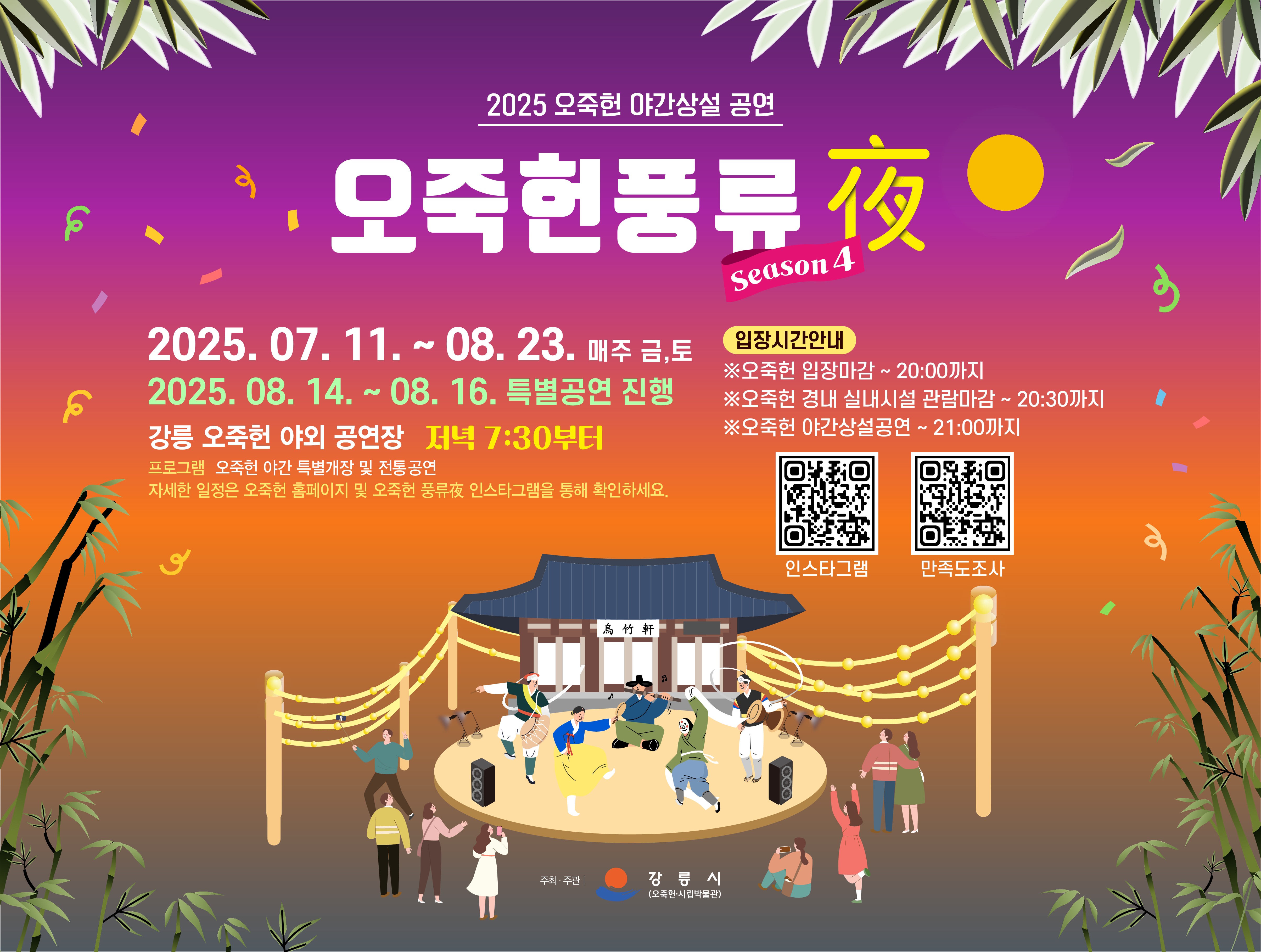 2025 오죽헌 야간상설공연 오죽헌 풍류夜, season4
2025. 7. 11.~8. 23. 매주 금토 / 7~8월 저녁7시 30분부터 
2025. 8. 14.~16. 광복절주간 특별공연 / 목금토 저녁7시 30분부터