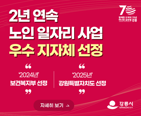 강릉시, 2년 연속 노인 일자리 사업 우수 지자체 선정
‘2024’보건복지부 선정
‘2025’강원특별자치도 선정
자세히보기