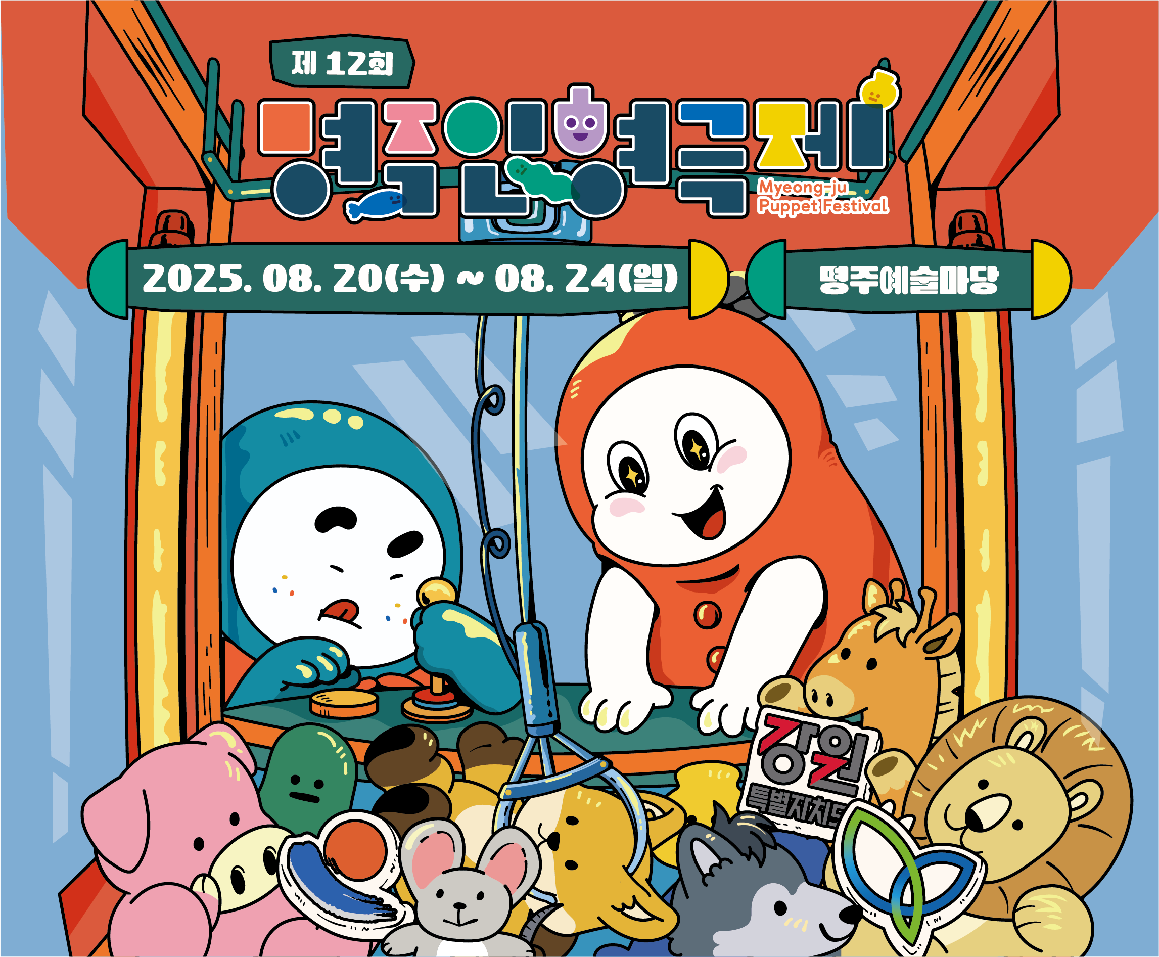 -사 업 명: 2025 제12회 명주인형극제
-행사기간: 2025. 8. 20.(수)~ 8. 24.(일)
-문의사항: 강릉문화원 033-823-3228