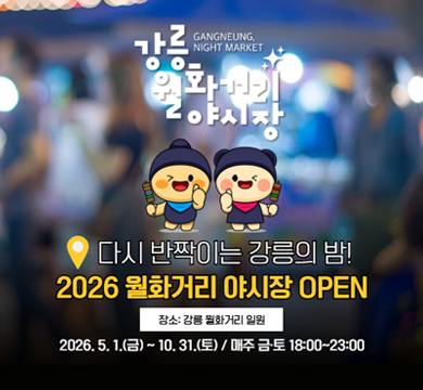 강릉 월화거리야시장
다시 반짝이는 강릉의 밤!
2026 월화거리 야시장 open